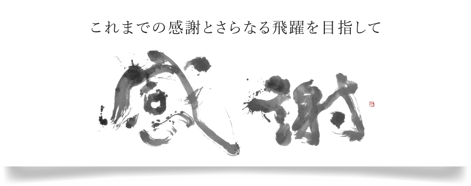 これまでの感謝とさらなる飛躍を目指して