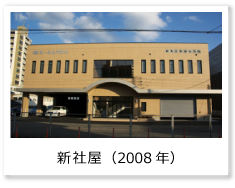 新社屋(2008年)