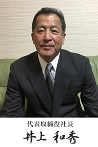 代表取締役社長 井上 秀和
