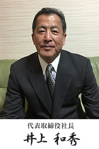 代表取締役社長　井上 秀和