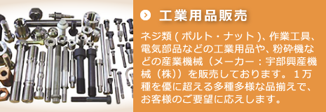 産業機械・工業用品